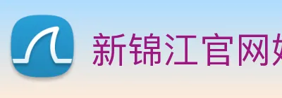 新锦江官网娱乐 Logo